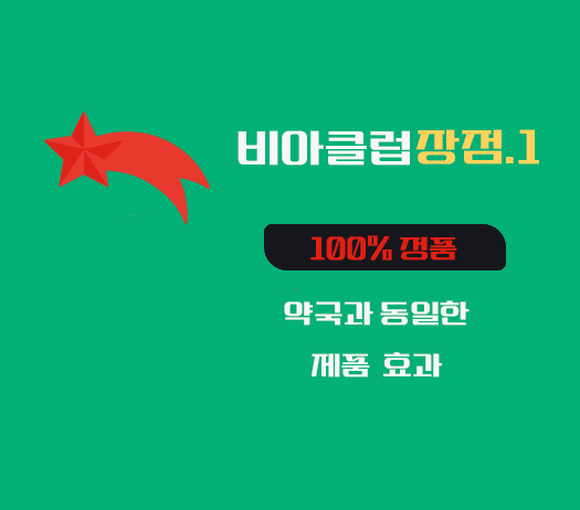 비아그라 구매처 비아클럽